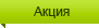 Акция