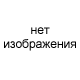 Нет изображения